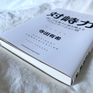 【美品】帯無し「対峙力 誰にでも堂々と振る舞えるコミュニケーション術」の画像