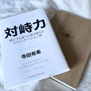 【美品】帯無し「対峙力 誰にでも堂々と振る舞えるコミュニケーション術」の画像
