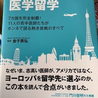 ほぼ新品　ヨーロッパ医学留学　定価2800円