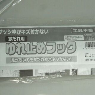 すだれ 揺れ止めフック（未開封）４個の画像
