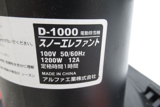 電動除雪機　スノーエレファント　D-1000