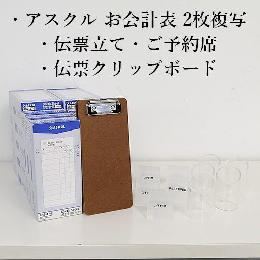 【ばら売りOK】アスクル CHECK SHEET お会計票 2枚複写 開業セット