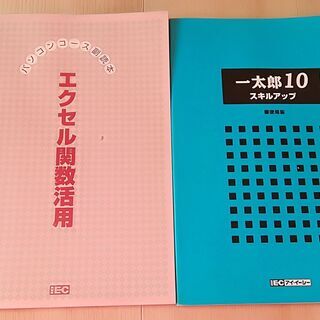 通信教育一太郎10スキルアップとエクセル関数活用の本あげます
