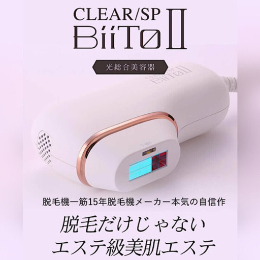 【値下げOK】家庭用脱毛器　BIITO2 脱毛器　デラックスセット