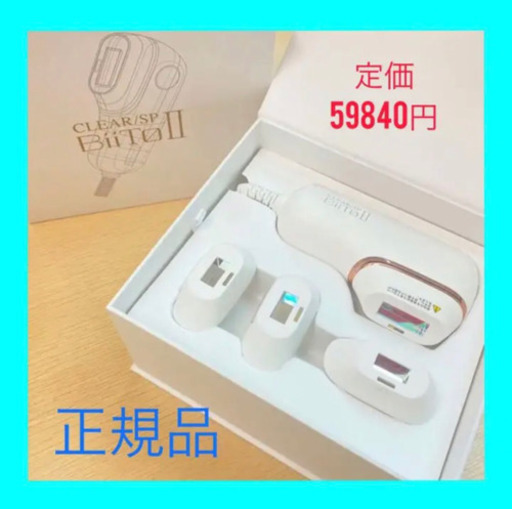 【値下げOK】家庭用脱毛器　BIITO2 脱毛器　デラックスセット