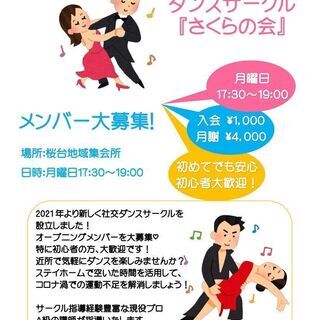 新規社交ダンスサークル　オープニングメンバー大募集！