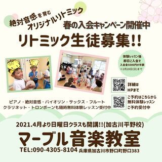 絶対音感を育むリトミック～リトミック生徒募集～【加古川・高砂・稲...