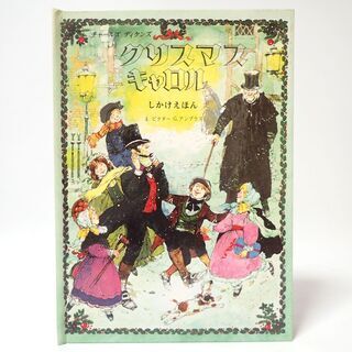 C643 クリスマスキャロル しかけ絵本 チャールズ・ディケンズ