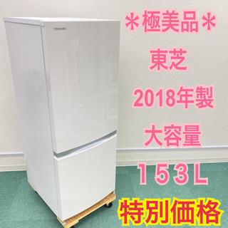 ＊極美品＊東芝 2018年製 153L＊人気のホワイト＊