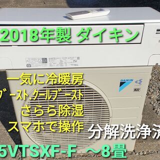 ★ご予約中、◎設置込み、2018年製、ダイキン F25VTSXS-F  ～８畳