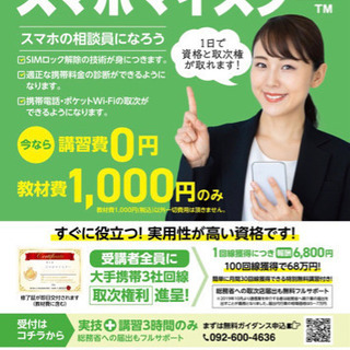 スマホマイスターの資格を取得しませんか？
