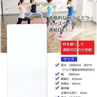 全身鏡 ダンスミラー ヨガ フィットネス 鏡 全身 大型ミラー キャスター付き 幅860 高さ1800【北海道・東北】エリアは追加送料が必要です【沖縄・離島は配送できません】の画像