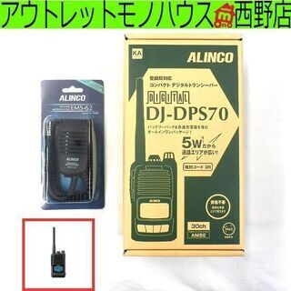 ▶新品 トランシーバー ALINCO アルインコ 5W デジタル30ch コンパクト DJ-DPS70 KA ハンディ EMS-62 マイクセット 黒 ペイペイ対応 札幌市西区西野