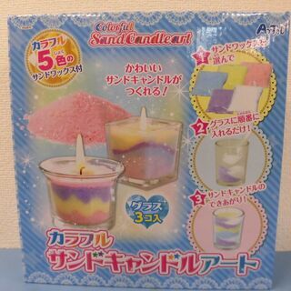 SG019◆)かわいいサンドキャンドルが作れる! 美術 工作 作...