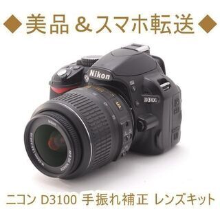 ◇美品＆スマホ転送◇ニコン Nikon D3100 手振れ補正 レンズキット