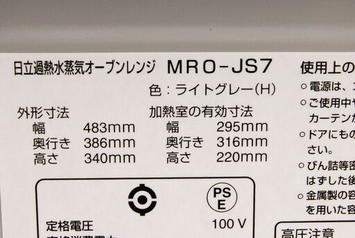 4574 HITACHI 日立過熱水蒸気オーブンレンジ 電子レンジ MRO-JS7 2011年製 愛知県岡崎市 直接引取可