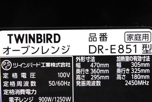 4575 TWINBIRD オーブンレンジ DR-E851型 2016年製 取扱説明書付 愛知県岡崎市 直接引取可
