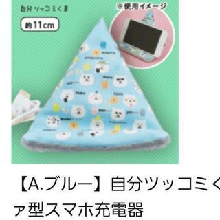 置くだけでスマホ充電　自分ツッコミくま　三角ソファ型スマホ充電器...