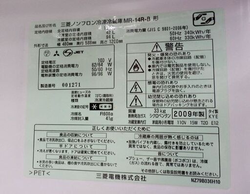 三菱 136L 冷蔵庫 2009年製 黒/ブラック MR-14R 札幌市西区西野