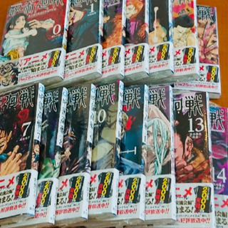 呪術廻戦　0〜14巻
