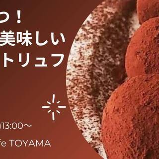 バレンタインに贈るヴィーガンスイーツ・お豆腐でつくるトリュフ：ヴ...