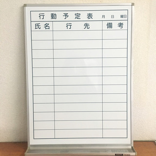 ホワイトボード 行動予定表