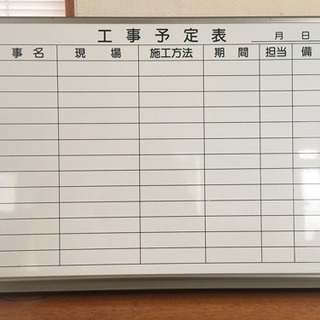ホワイトボード 工事予定表