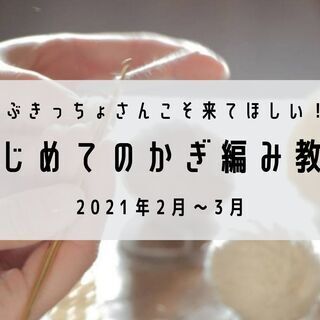 はじめてのかぎ編み
