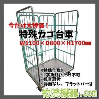 中古品　固定式カゴ台車　1100×800×1700　観音扉付　K017