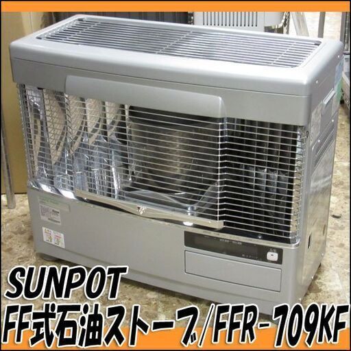 TS サンポット/SUNPOT 半密閉式FF石油ストーブ FFR-709KF M 木造～18畳 コンクリート～29畳 2013年製 燃焼動作良好
