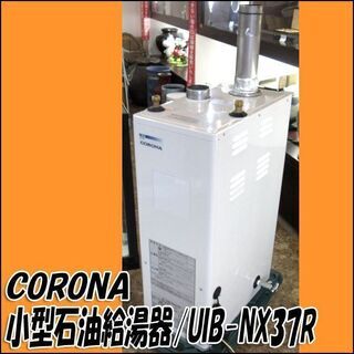 TS コロナ/CORONA 小型石油給湯器 UIB-NX37R 2017年製 ボイラー 給湯設備 給排気筒付属 リモコン欠品