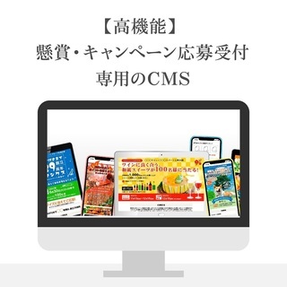 【高機能】 懸賞・キャンペーン 応募受付サイト制作　30,000円〜