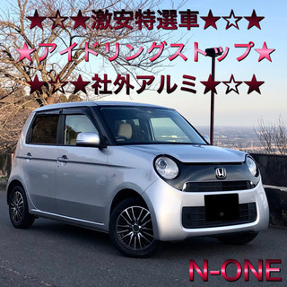 超激安★保証付き★修復歴なし★アイドリングストップ★ETC★N-ONE