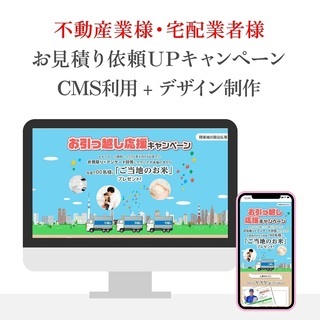 【不動産業様・宅配業者様】見積り依頼UPキャンペーンサイト制作します