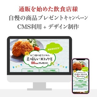 【ECサイトで通販を始めた飲食店様】自慢の商品プレゼントキャンペ...