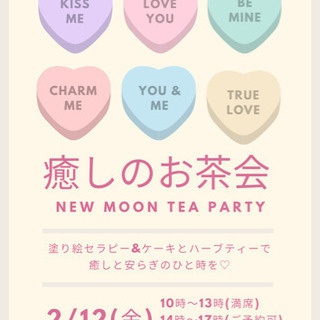 癒しのお茶会を開催致します。