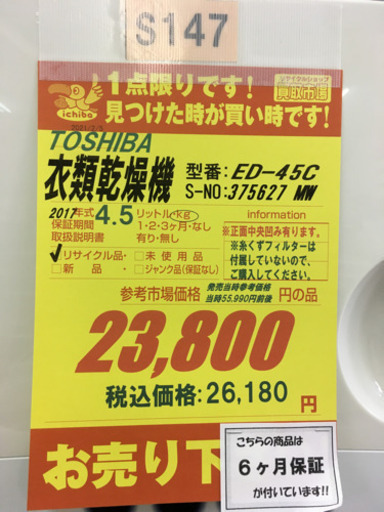 S147★6ヶ月保証★4,5K衣類乾燥機★TOSHIBA ED-45C 2017年製⭐動作確認済⭐クリーニング済