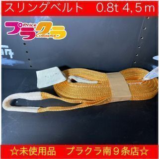 M8080 カード利用可能　未使用品　インカリフティングスリング...