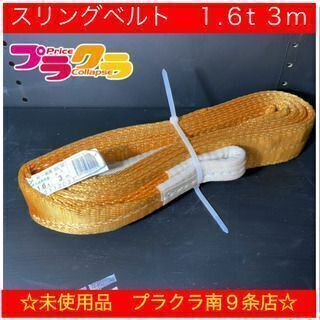 M8081　カード利用可能 未使用品　インカリフティングスリング...