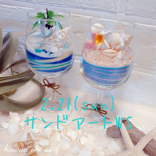 Hawaiianサンドアート ワークショップ