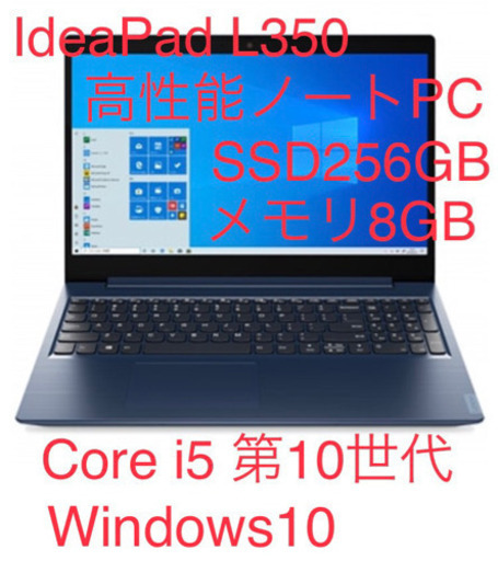 【新品】保証書ありLenovo IdeaPad L350(15.6/ i5-10210U/ 8GB/ SSD256GB/ Win10/ アビスブルー) レノボ・ジャパンPC 81Y300KAJP