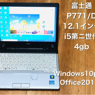 ⬛️富士通 P771/D 軽量12.1インチ /高性能パソコン/i5第二世代/メモリ4GB/HD320GB/最新Win10pro/Office2019