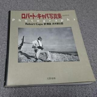 ☆☆ロバート キャパ写真集 お譲りさせていただきます！取りに入ら...
