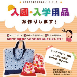 【裁縫】入園入学用品の制作代行いたします