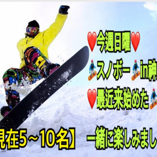 ❤️いよいよあさって❤️❤️日曜❤️ ⭐️一緒に🏂⛷行ける方募集⭐️