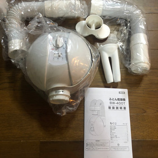 布団乾燥機！2つ口