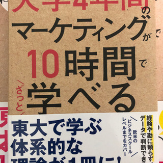 大学4年間のマーケティングが10時間で学べる。