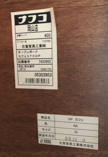 美品 古賀家具 ナフコ 食器棚 カフェウッドキッチンボード