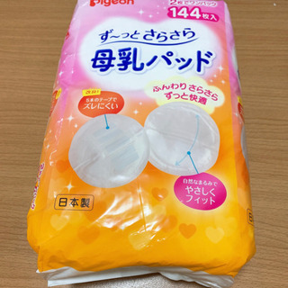 【未使用】 ピジョン　授乳パッド