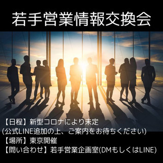 【東京開催】若手営業情報交換会